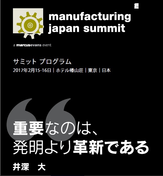 マーカスエバンズ、2月15日・16日にManufacturing Japan Summit 2017開催