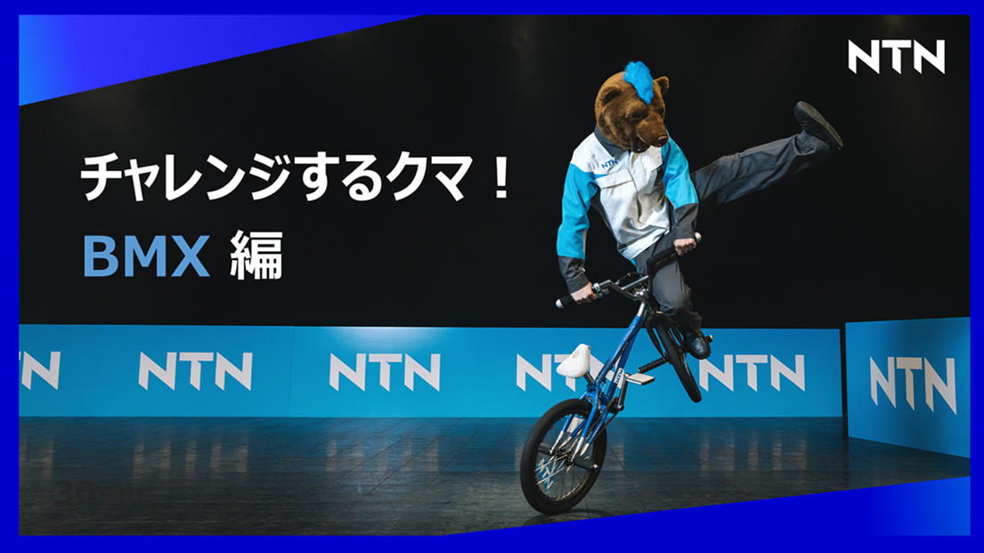 NTN チャレンジするクマ新作動画 BMX bmt ベアリング&モーション・テック