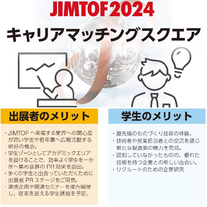 JIMTOF2024記者発表会　キャリアマッチングスクエア　bmt　ベアリング＆モーション・テック