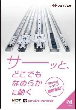 スガツネ工業　マルチリニアモーションカタログ　最新版の表紙　bmt　ベアリング＆モーション・テック