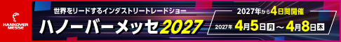 ハノーバーメッセ2027