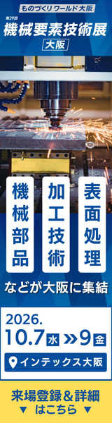 機械要素技術展[大阪]
