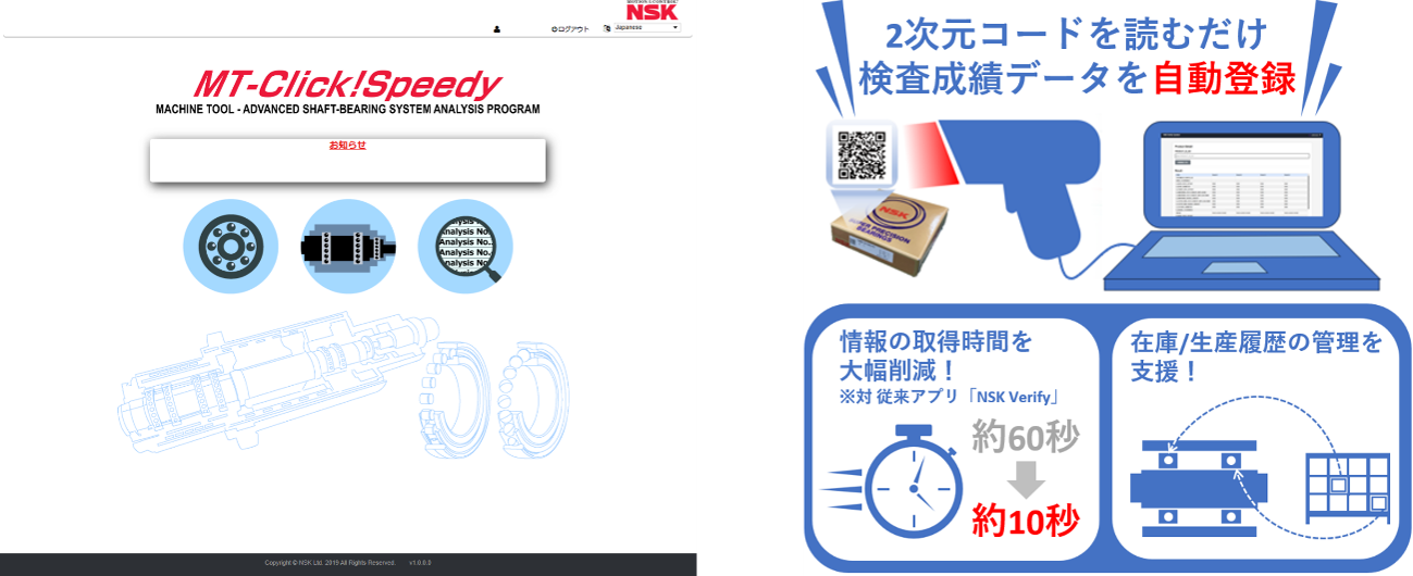 日本精工　左：「MT-Click!Speedy Premium」サービスイメージ、右：「NSK Verify API」利用イメージ　bmt　ベアリング＆モーション・テック