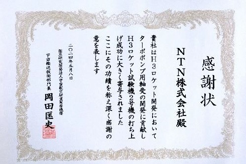 NTN　JAXAより授与された感謝状　bmt　ベアリング＆モーション・テック