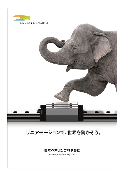 日本ベアリング　新企業広告「ゾウバージョン」　bmt ベアリング＆モーション・テック