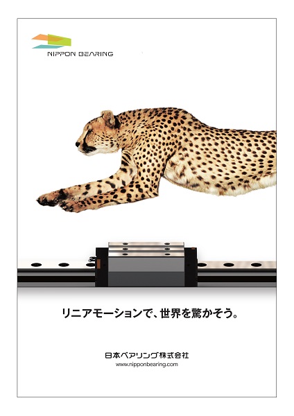 日本ベアリング　新企業広告「チーターバージョン」　bmt ベアリング＆モーション・テック