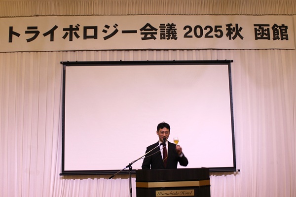 トライボロジー会議函館 乾杯の挨拶を行う内館道正 実行委員長 bmt ベアリング&モーション・テック