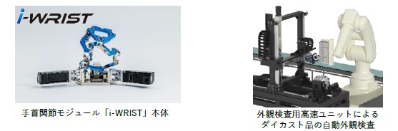 NTN　手首関節モジュール搭載の外観検査用高速ユニットがリョービで採用　bmt　ベアリング＆モーション・テック